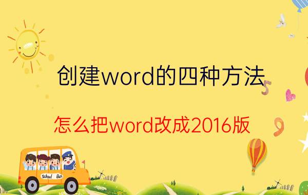 创建word的四种方法 怎么把word改成2016版？